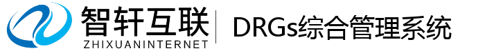 DRGs综合管理系统